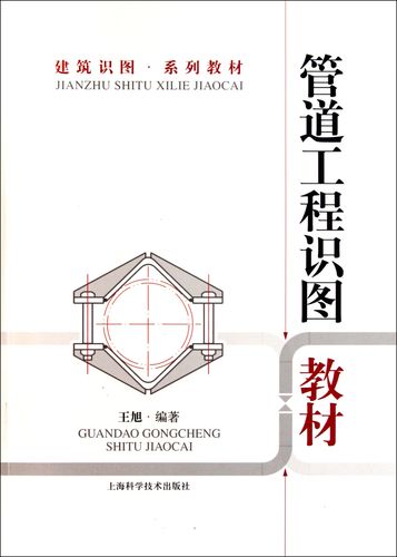 管道工程识图教材(建筑识图系列教材)